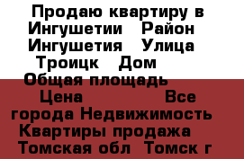 Продаю квартиру в Ингушетии › Район ­ Ингушетия › Улица ­ Троицк › Дом ­ 34 › Общая площадь ­ 38 › Цена ­ 750 000 - Все города Недвижимость » Квартиры продажа   . Томская обл.,Томск г.